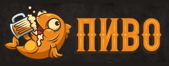 ПИВО